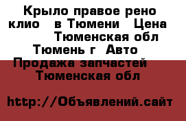 Крыло правое рено клио 3 в Тюмени › Цена ­ 2 500 - Тюменская обл., Тюмень г. Авто » Продажа запчастей   . Тюменская обл.